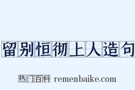留别恒彻上人造句是什么意思的图片